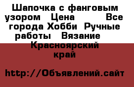 Шапочка с фанговым узором › Цена ­ 650 - Все города Хобби. Ручные работы » Вязание   . Красноярский край